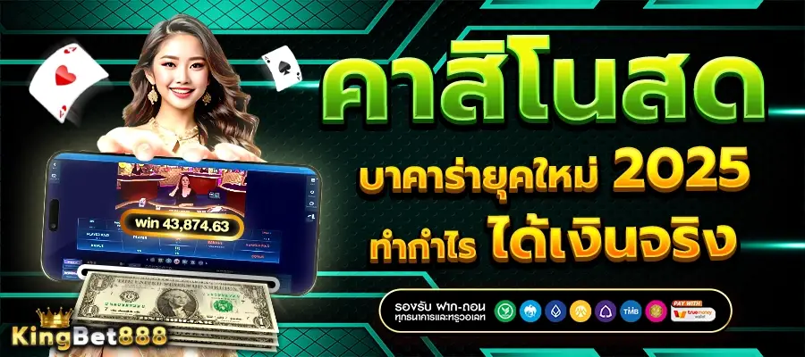 คาสิโนสดบาคาร่ายุคใหม่ 2025 ทำกำไรได้เงินจริง 1