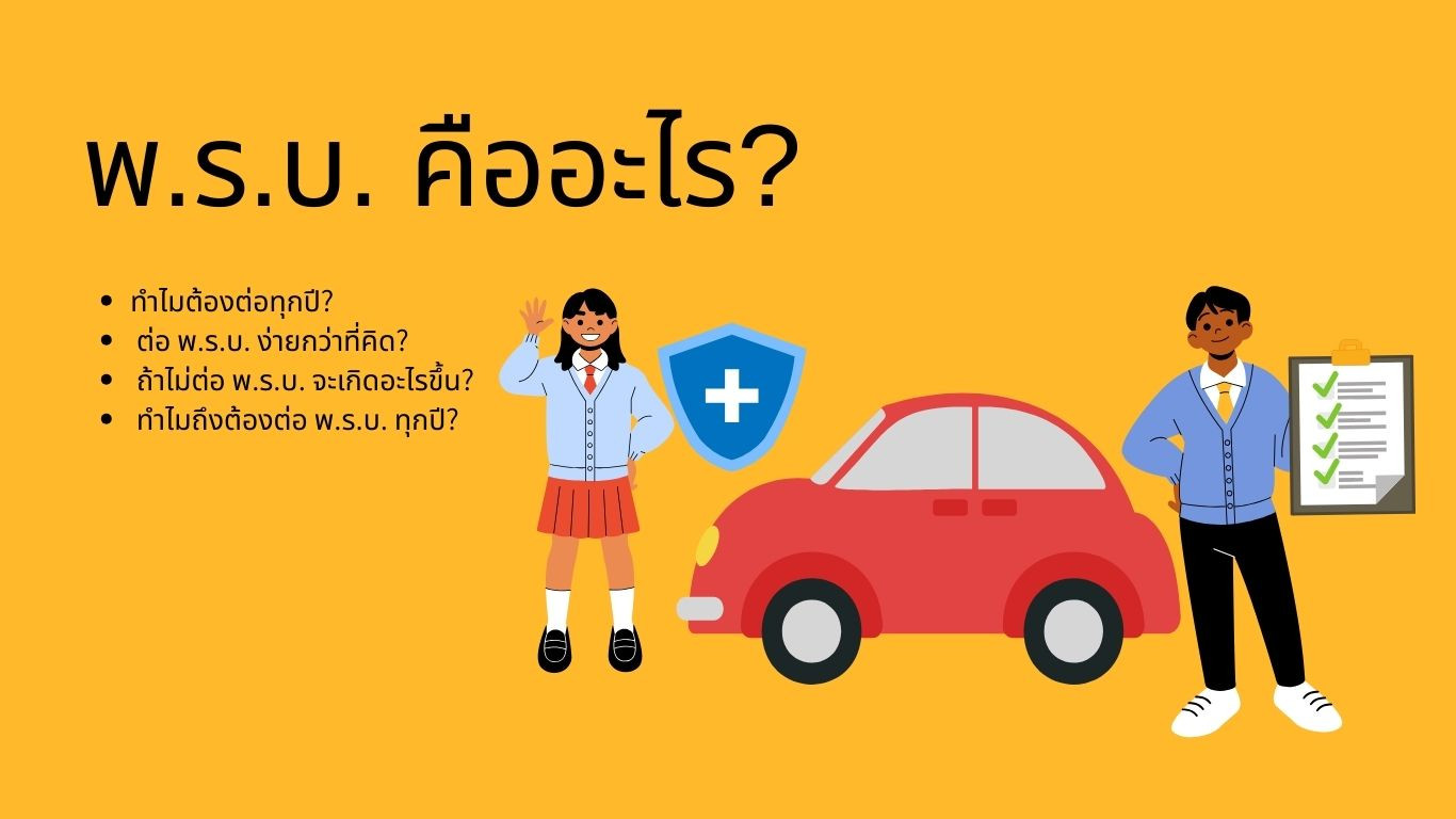 ทำไมถึงต้องต่อ-พ-ร-บ-ทุกปี-ถ้าไม่ต่อจะเกิดอะไรขึ้น