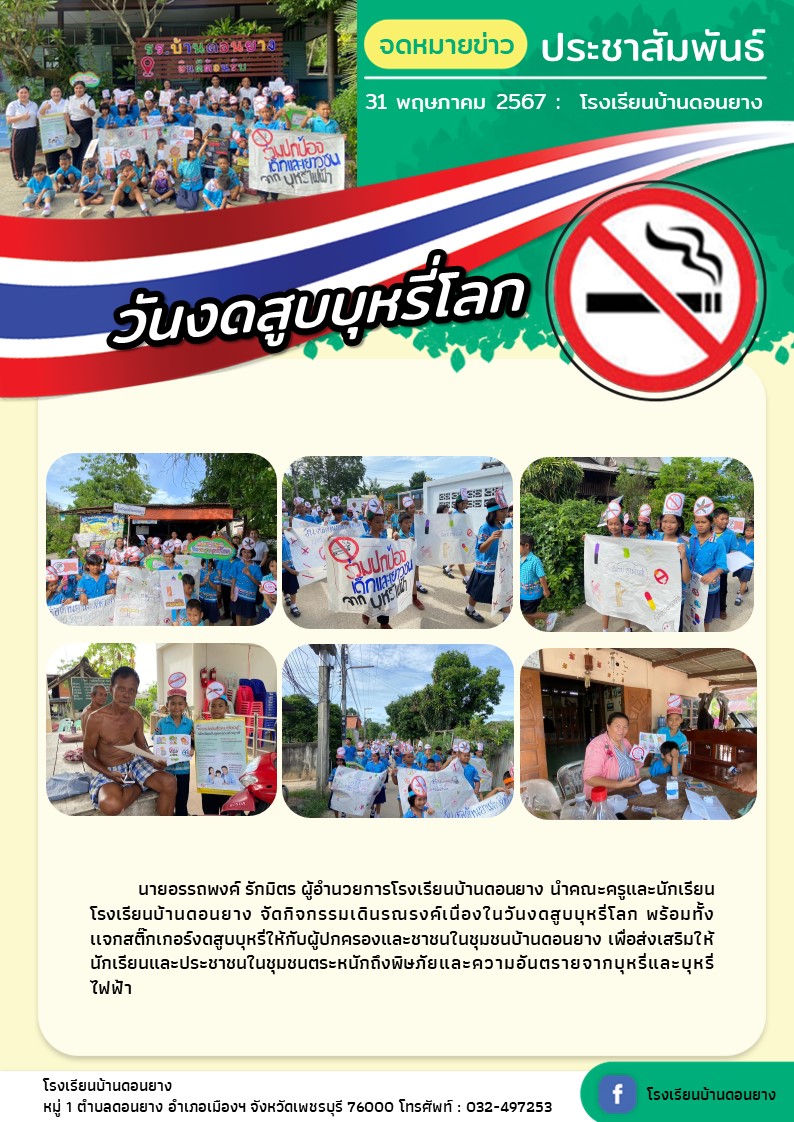 กิจกรรมวันงดสูบบุหรี่โลก 2567