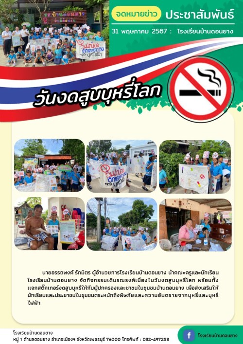 กิจกรรมวันงดสูบบุหรี่โลก 2567