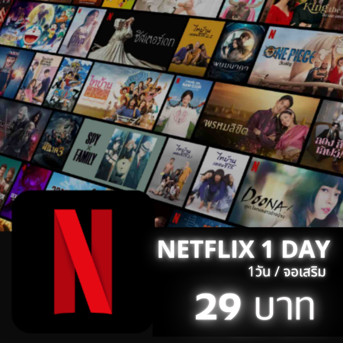 ❣️แอคไทยไม่เคลม Netflix 1 วัน (จอเสริม)