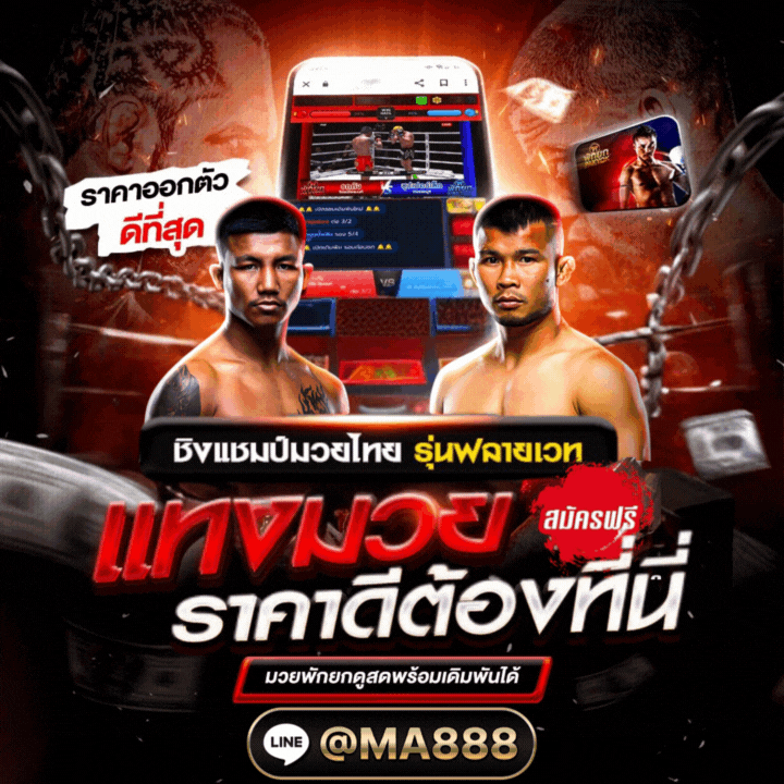 #เว็บแทงมวย #แทงมวย #แทงมวยone #ดูมวยone