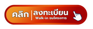 ลงทะเบียน