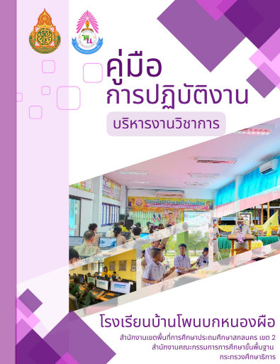 บริหารงานวิชาการ