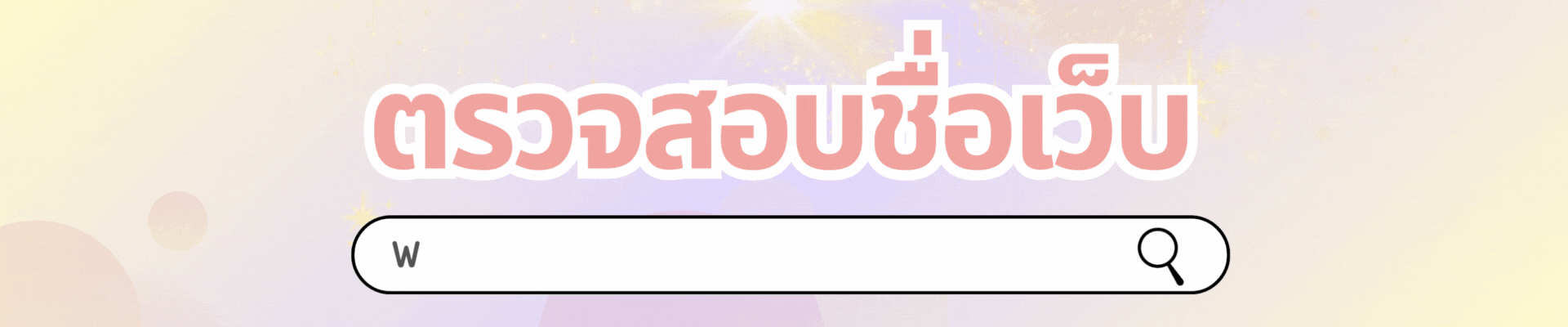 ตรวจสอบชื่อเว็บ ประจานเว็บโกง