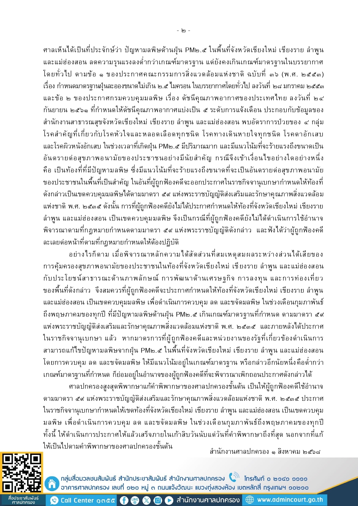 ครั้งที่ 40 68 ศาลปกครองสูงสุดพิพากษาให้คณะกรรมการสิ่งแวดล้อม page 0002