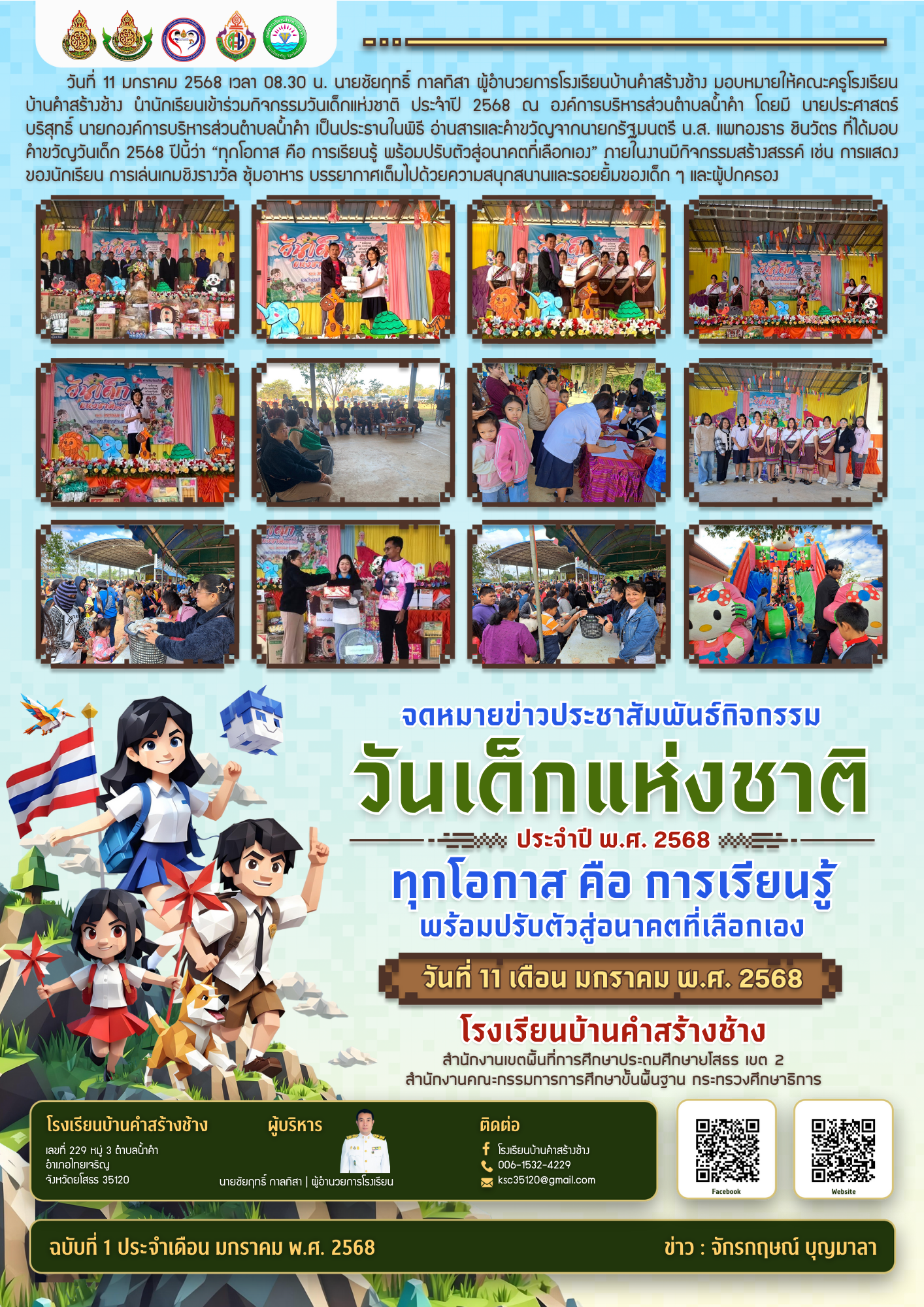 สำเนาของ 43 วันเด็กแห่งชาติ