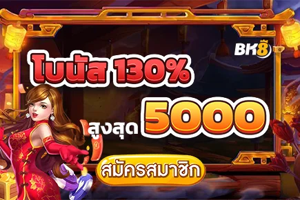 โปรโมชั่นต้อนรับสมาชิกใหม่ 130%