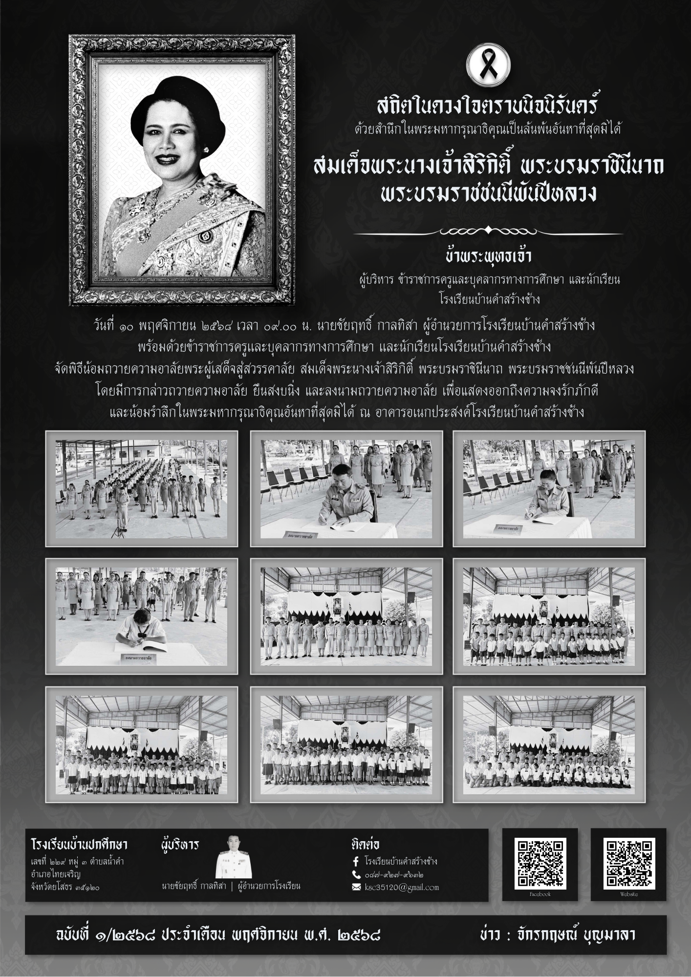 สำเนาของ 63 ถวายความอาลัย สมเด็จพระนางเจ้าสิริกิติ์