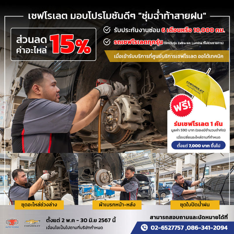 ซ่อมเชฟโรเลต ลดค่าอะไหล่สูงสุด 15%