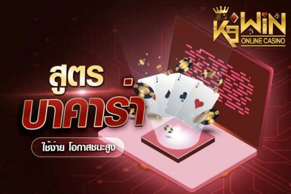 K9WIN สูตรบาคาร่าฟรี จากเว็บตรง