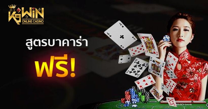 K9WIN สูตรบาคาร่าฟรี จากเว็บตรง บทกลางท้าย