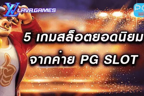 Lavagame 5 เกมสล็อต ยอดนิยมจากค่าย PG SLOT