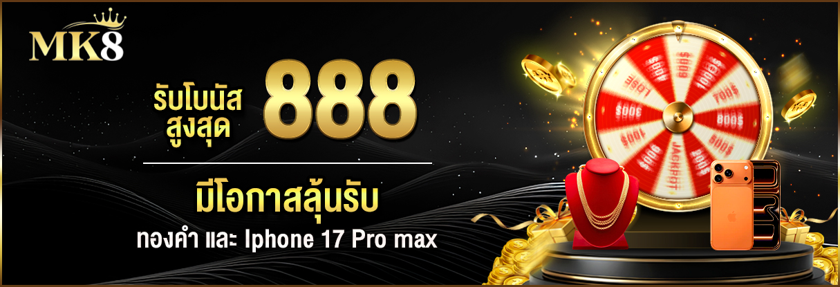 กิจกรรมหมุนวงล้อเสี่ยงโชค MK8 ลุ้นทองคำ 1 บาท และ iPhone 17 Pro Max
