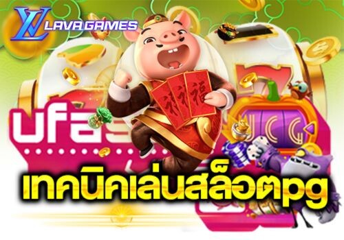 เทคนิคลับฉบับ Lavagame เคล็ดลับพิชิตรางวัลใหญ่ เสริมกลางบทความ