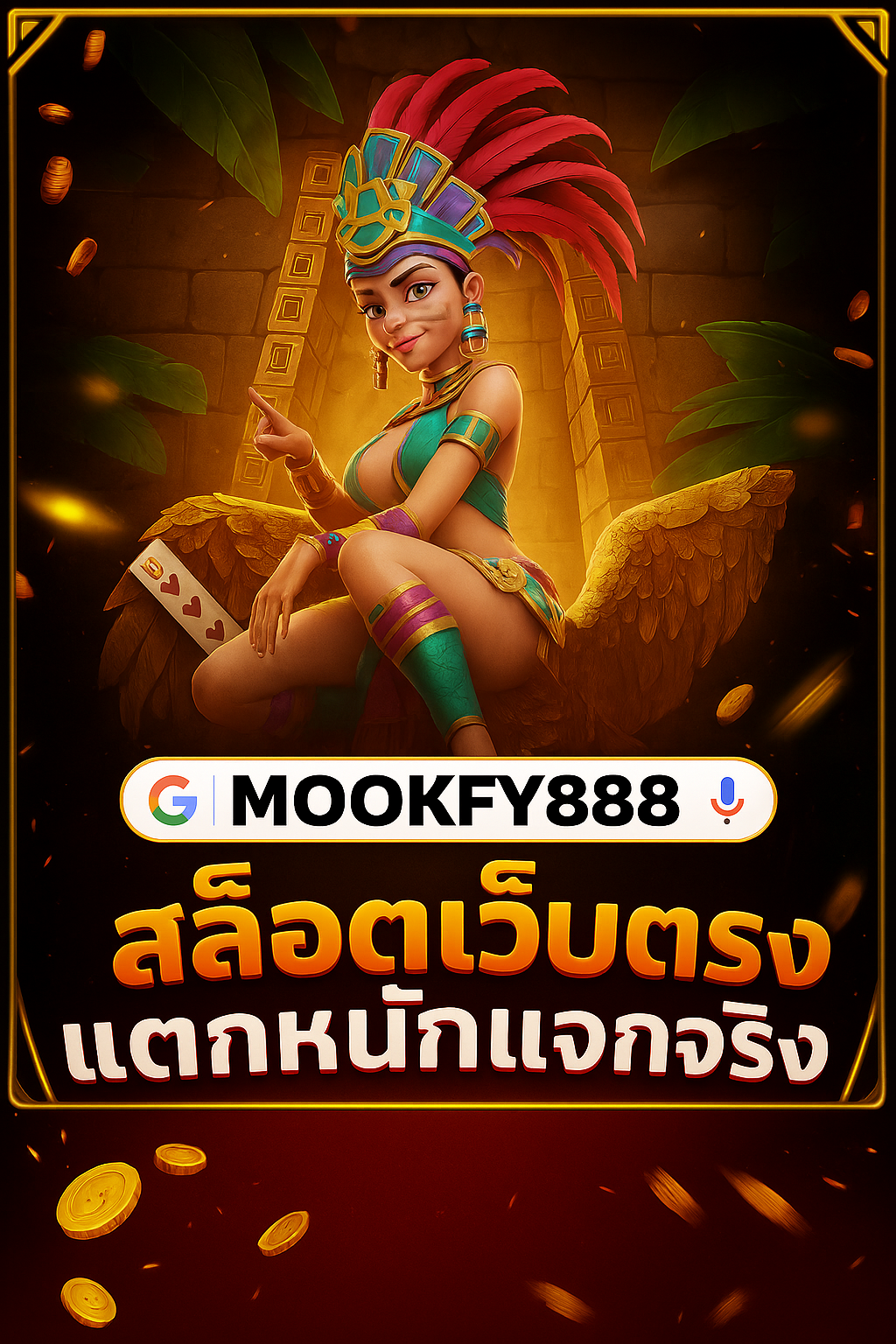 โปรโมชั่นโบนัสเครดิตฟรี 888 บาท MOOKFY888