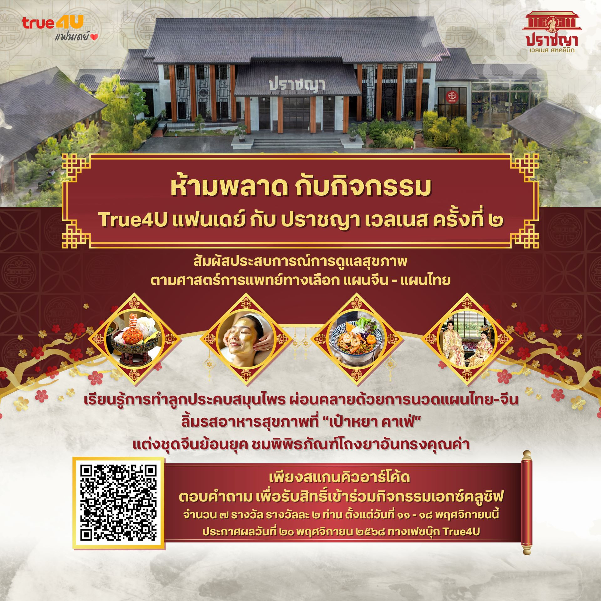 เปิดประสบการณ์สุขภาพสุดเอกซ์คลูซิฟกับ True4U แฟนเดย์ ปราชญา เวลเนส ครั้งที่ 2