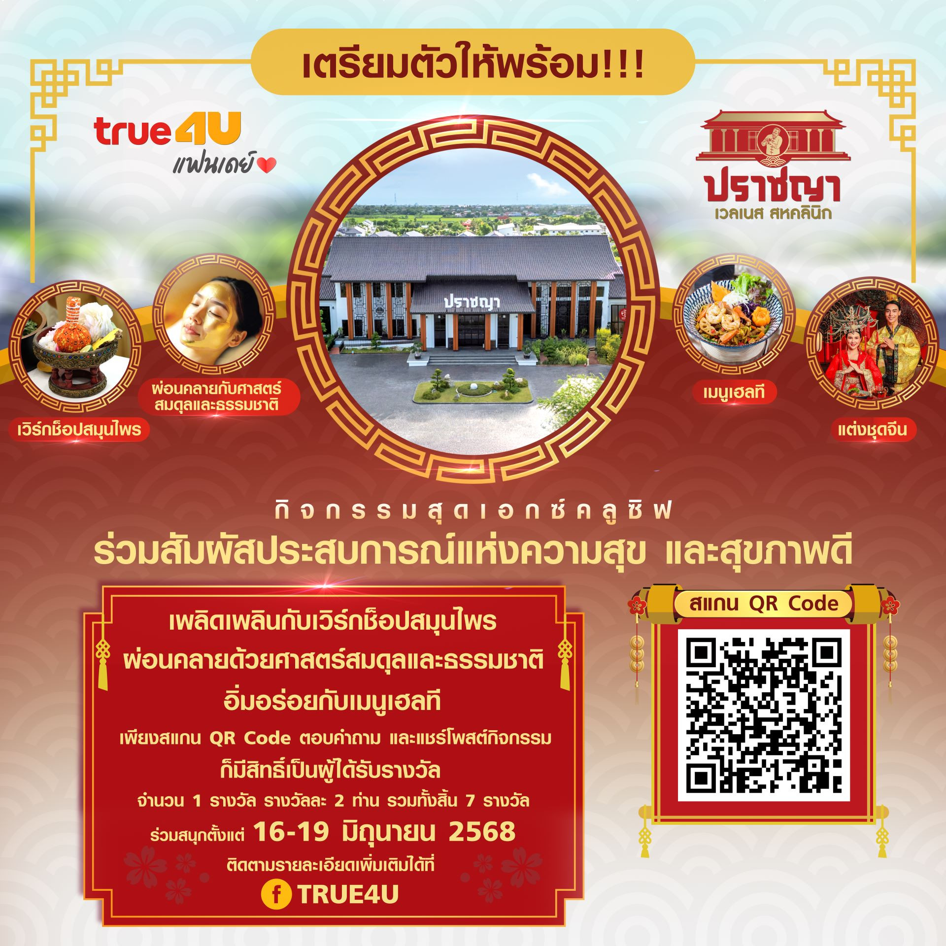 "เปิดประสบการณ์สุขภาพสุดพิเศษ! True4U ชวนคุณร่วมทริป ‘THE WELLNESS VOYAGE’ 