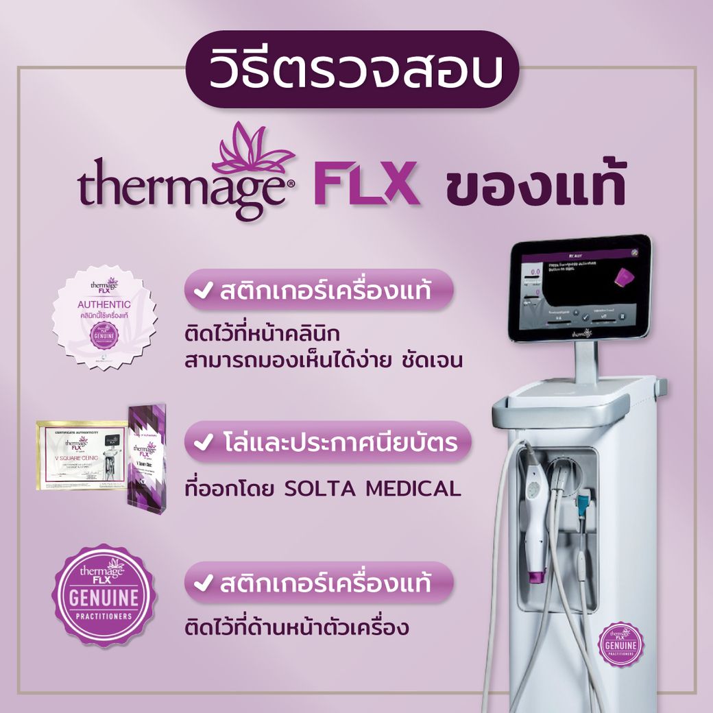  วิธีตรวจสอบเครื่อง Thermage แท้