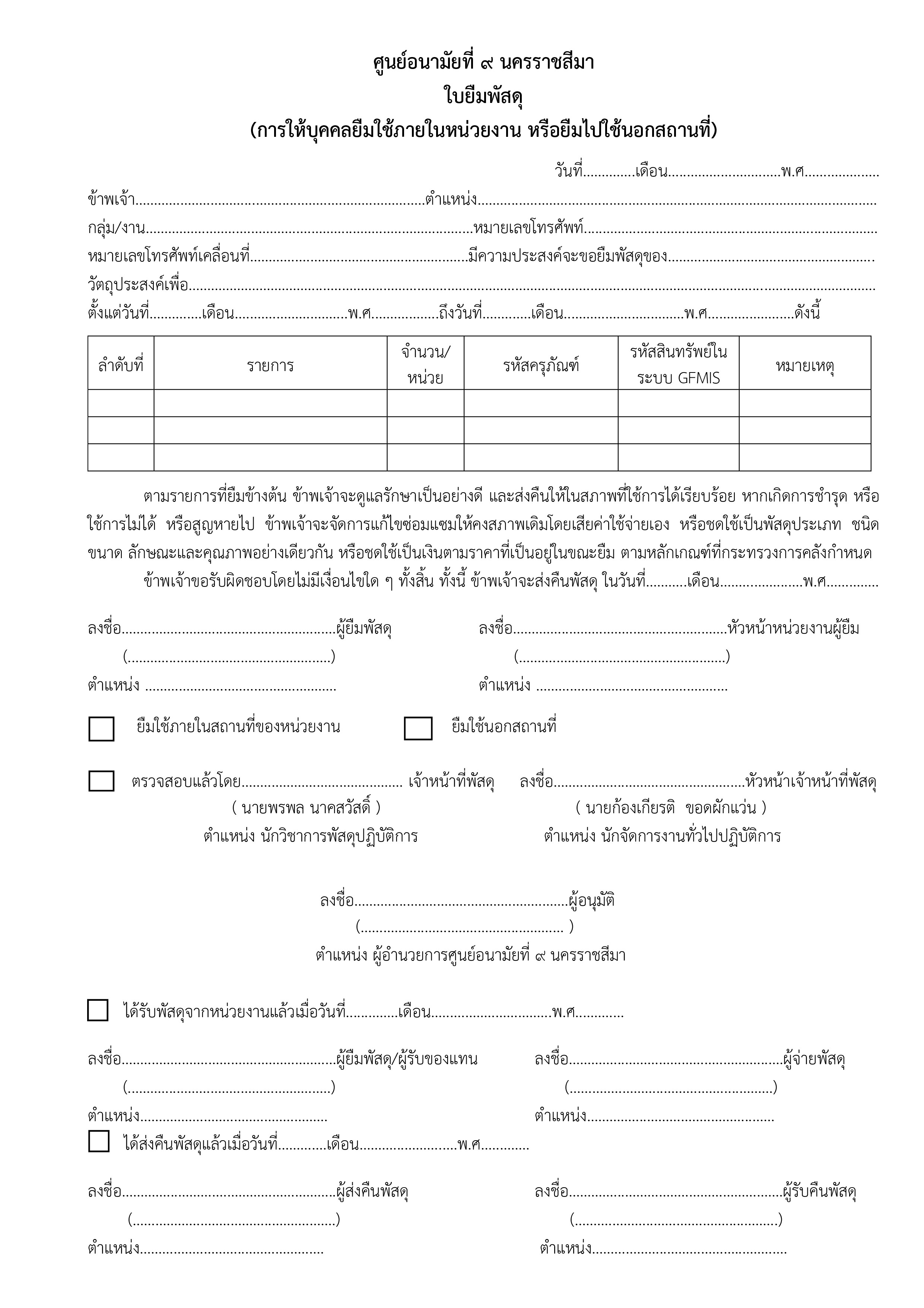 ใบยืมพัสดุ อก./กส.