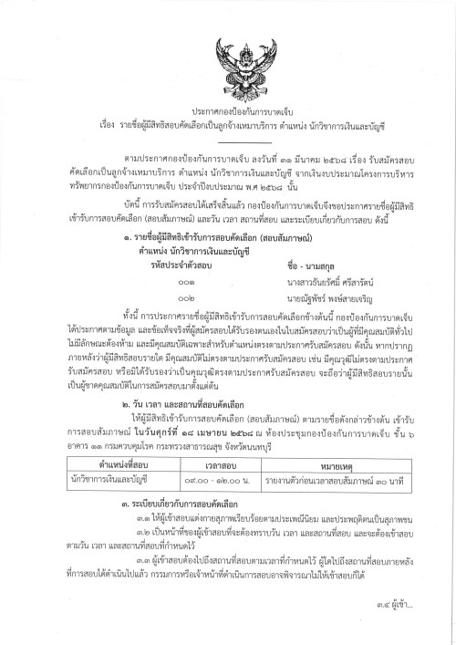 ประกาศกองป้องกันการบาดเจ็บ รายชื่อจ้างเห Page 1