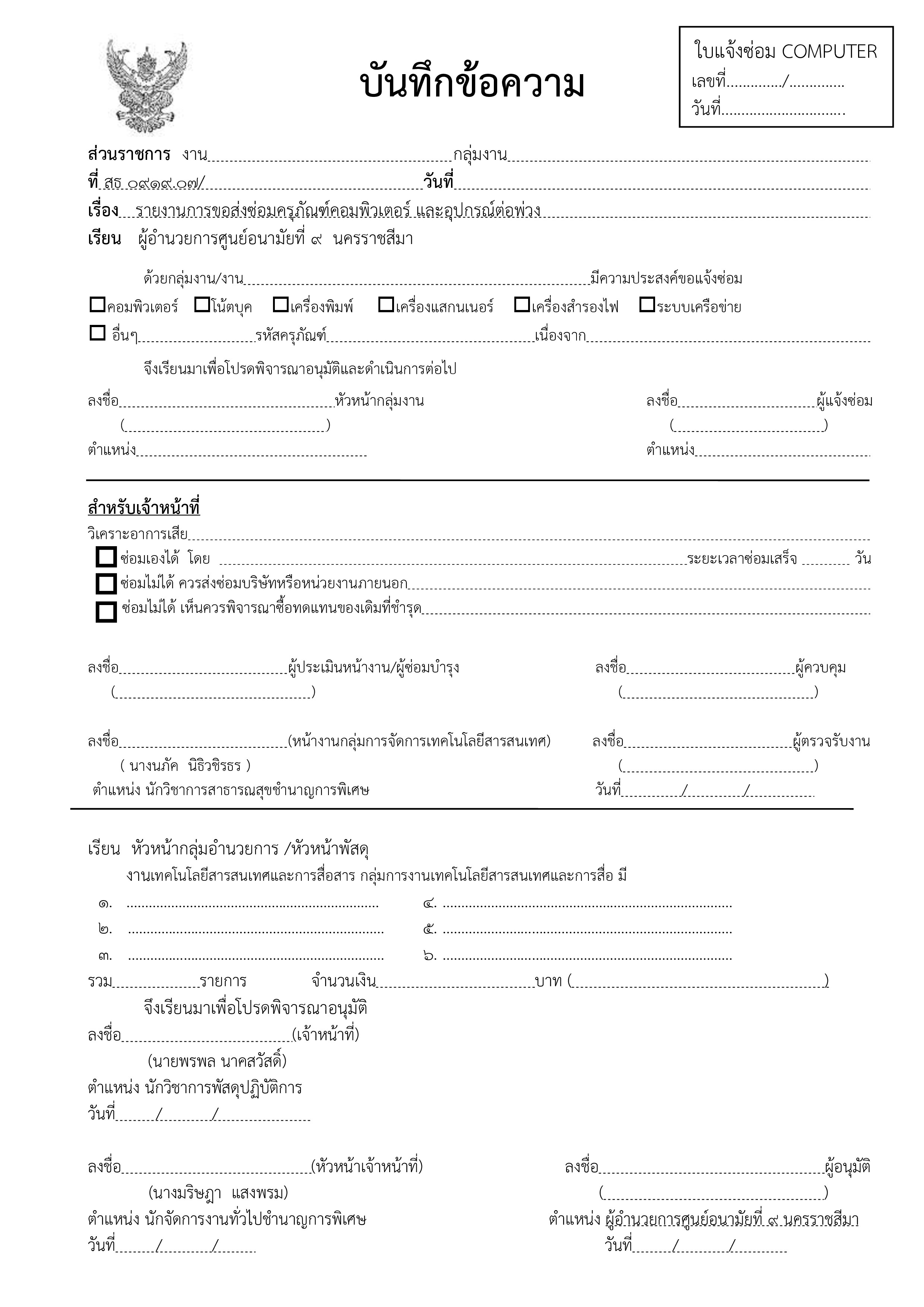 บันทึกข้อความส่งซ่อม computer
