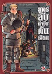 หนังสือการ์ตูน สูตรลับตำรับดันเจียน