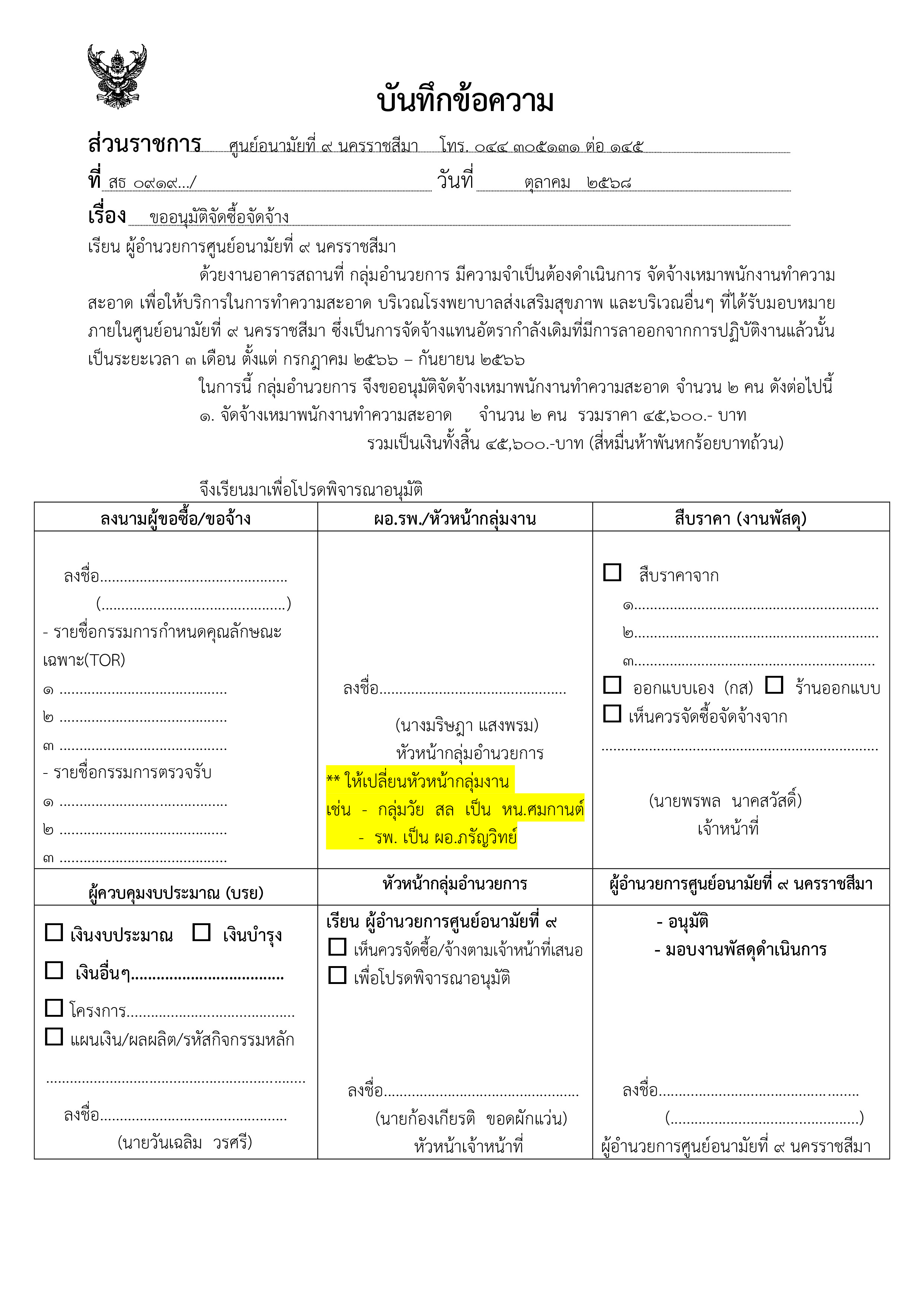 บันทึกขออนุมัติจัดซื้อจัดจ้าง