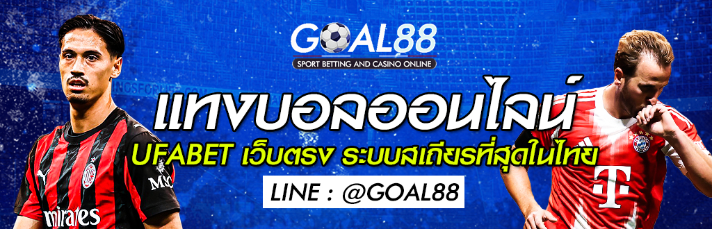 แทงบอลออนไลน์ UFABET คุ้มค่า