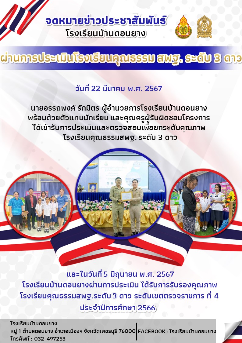 โรงเรียนบ้านดอนยางผ่านการประเมินคุณธรรมสพฐ.ระดับ 3 ดาว