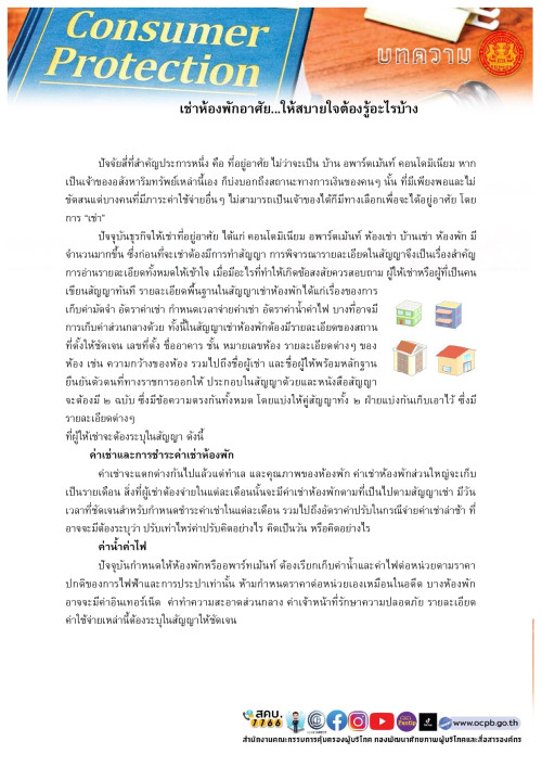เช่าห้องพักอาศัย...ให้สบายใจต้องรู้อะไรบ้าง page 0001