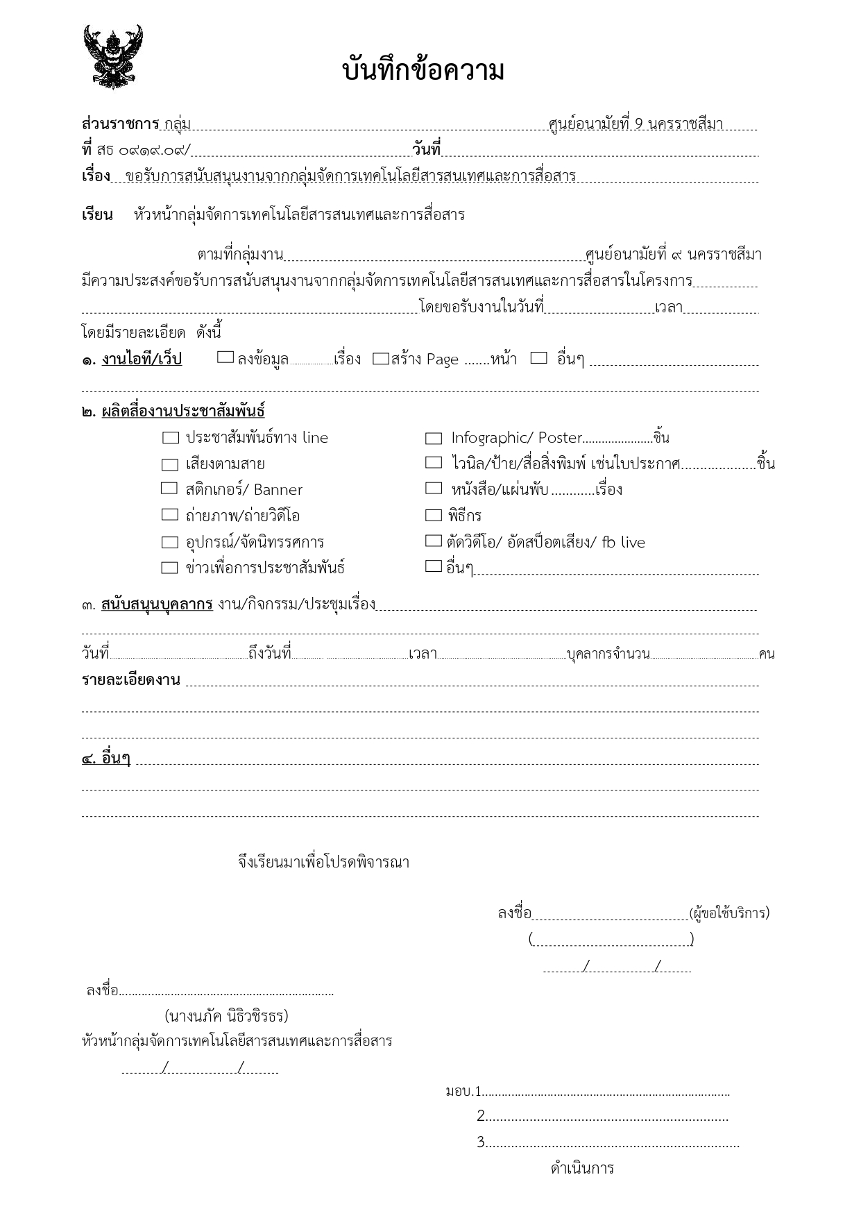 แบบฟอร์มขอสนับสนุนสื่อประชาสัมพันธ์(กส.)