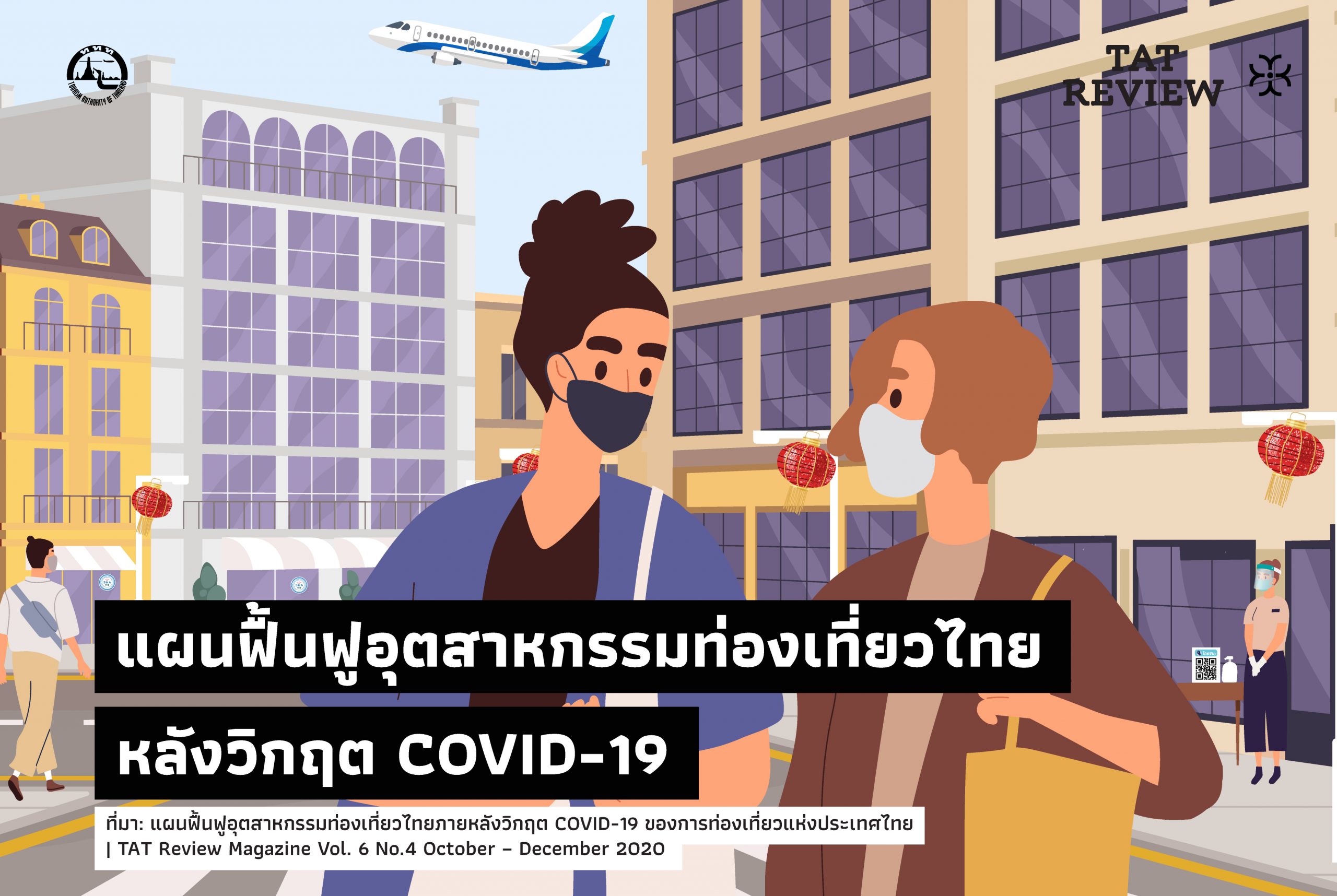 อุตสาหกรรมท่องเที่ยวไทยฟื้นคืนชีพ: โอกาสใหม่หลังวิกฤต กับบทบาทของชุมชนที่เปลี่ยนไป