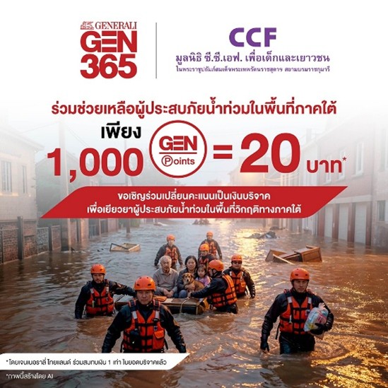 เจนเนอราลี ไทยแลนด์ ชวนเปลียนคะแนน GEN Pointเป็นเงินบริจาคช่วยผู้ประสบภัยน้ำท่วม