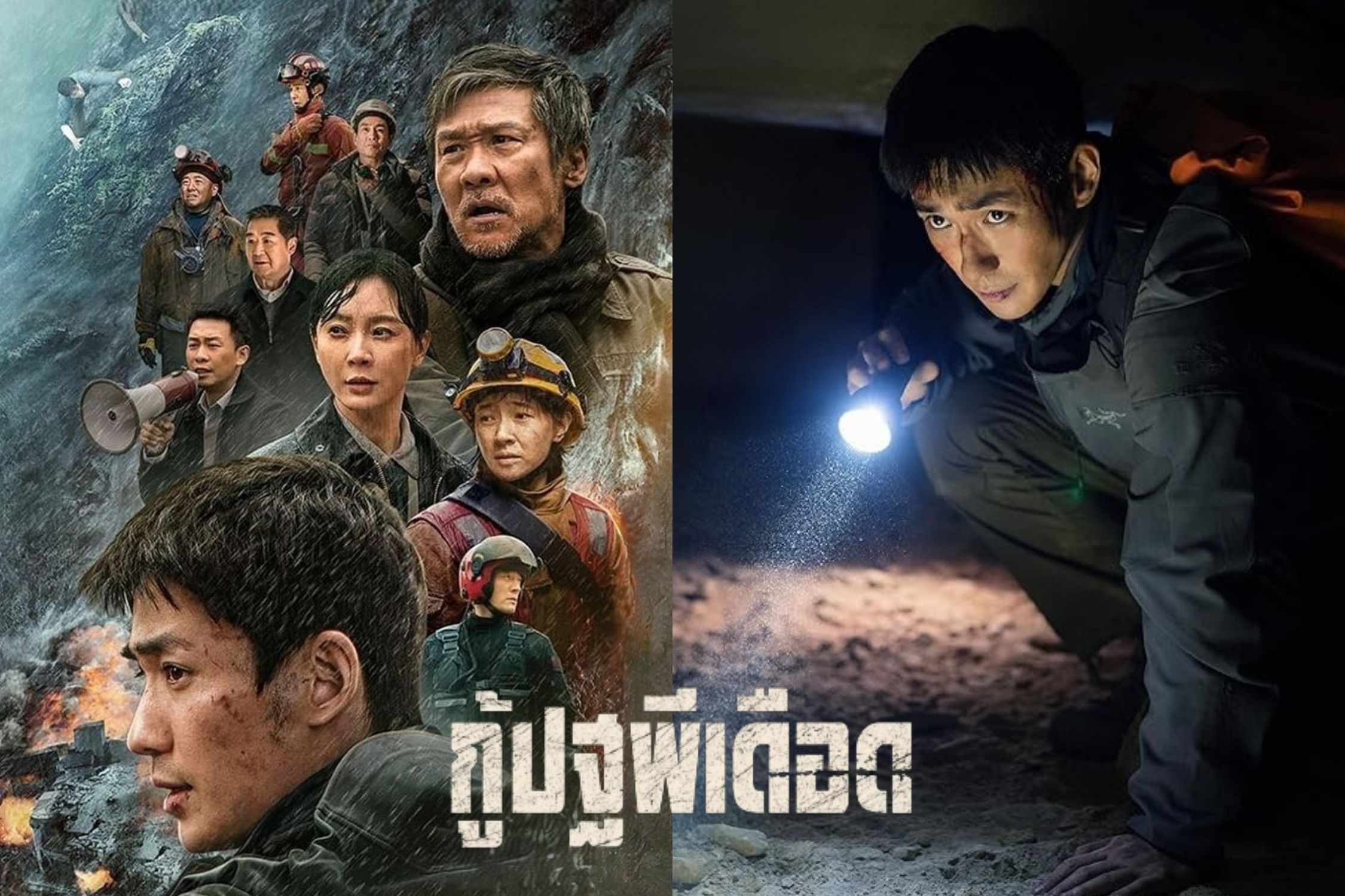 ทรูโฟร์ยู ช่อง 24 ชวนลุ้นแผ่นดินไหว ดินถล่ม ระทึกทุกวินาทีใน “กู้ปฐพีเดือด”