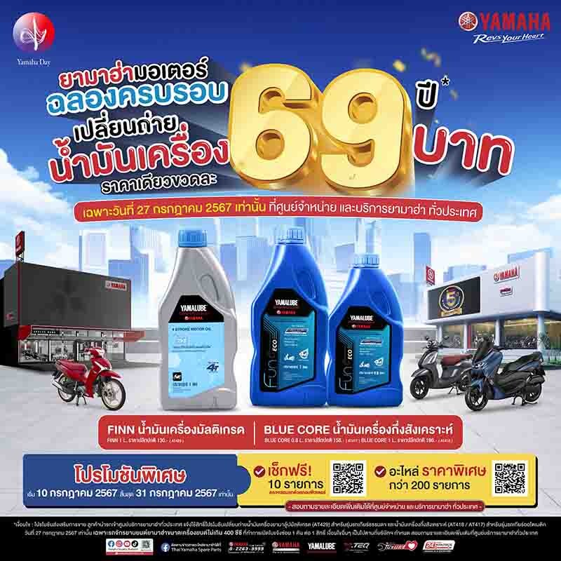 01 ยามาฮ่าฉลองครบรอบ 69 ปี จัดแคมเปญพิเศษ เปลี่ยนถ่ายน้ำมันเครื่องขวดละ 69 บาท วันเดียว ราคาเดียว!