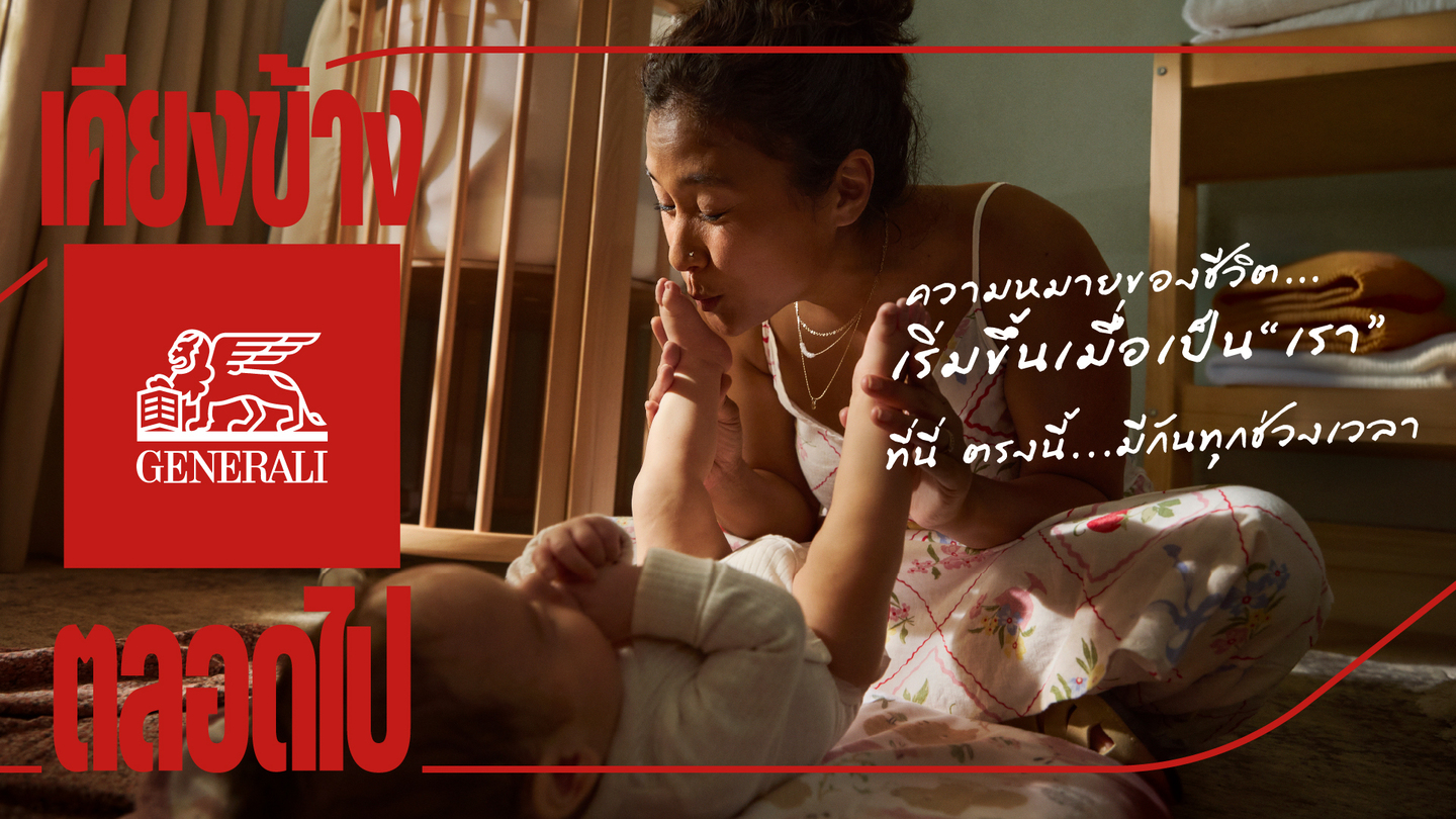 เจนเนอราลี่ ไทยแลนด์ เปิดตัวแคมเปญระดับโลก “HERE. NOW.”  ปลุกภาพจำใหม่