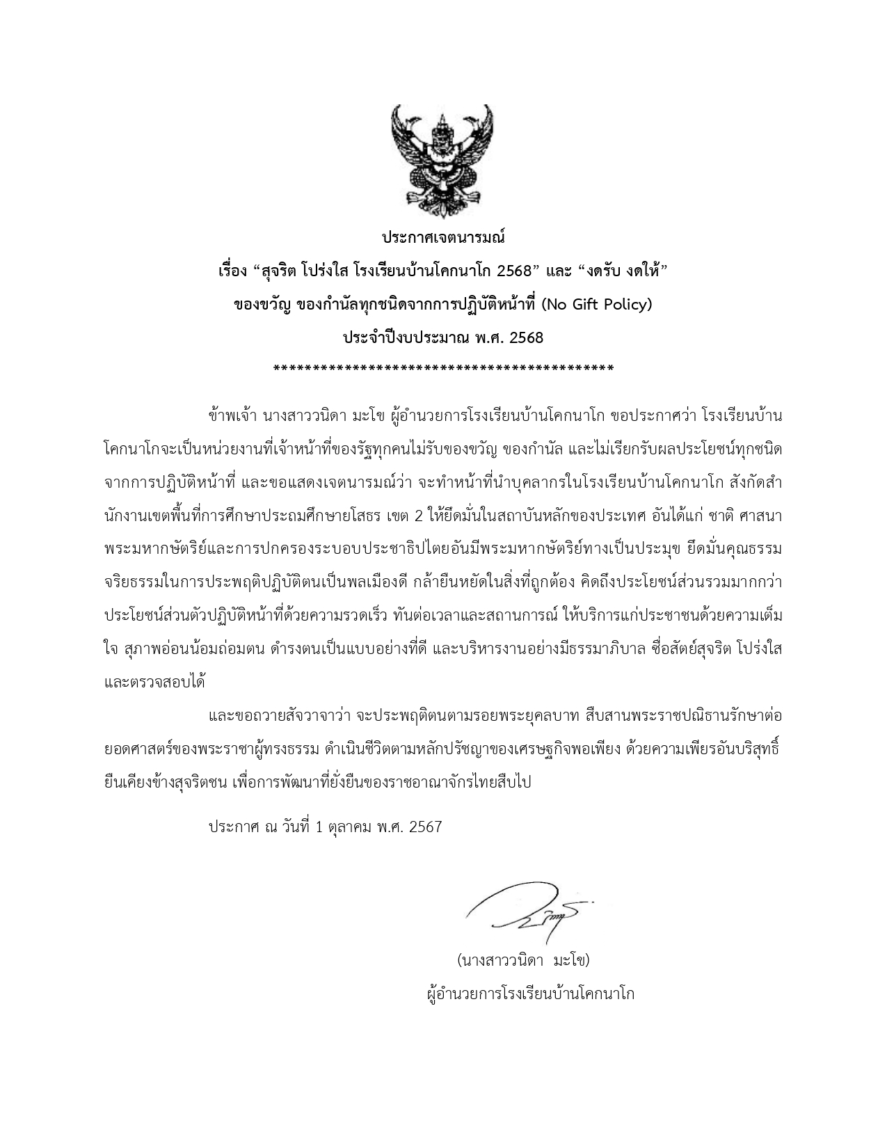 015 ประกาศเจตนารมณ์นโยบาย No Gift Policy จากการปฏิบัต page 0001