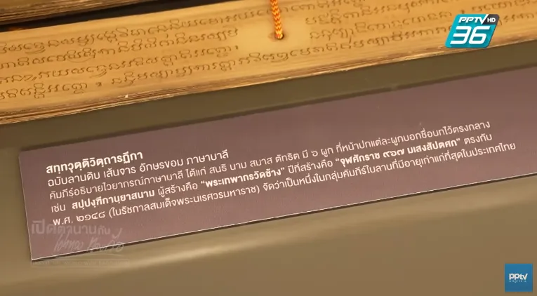 มรดกธรรมล้ำค่า มหัศจรรย์แห่งพระคัมภีร์ใบลานสืบสานสู่ปัจจุบัน ใน "พิพิธภัณฑ์สมเด็จพระสังฆราช(แพ)" 3 02a9ccf893da8a539c