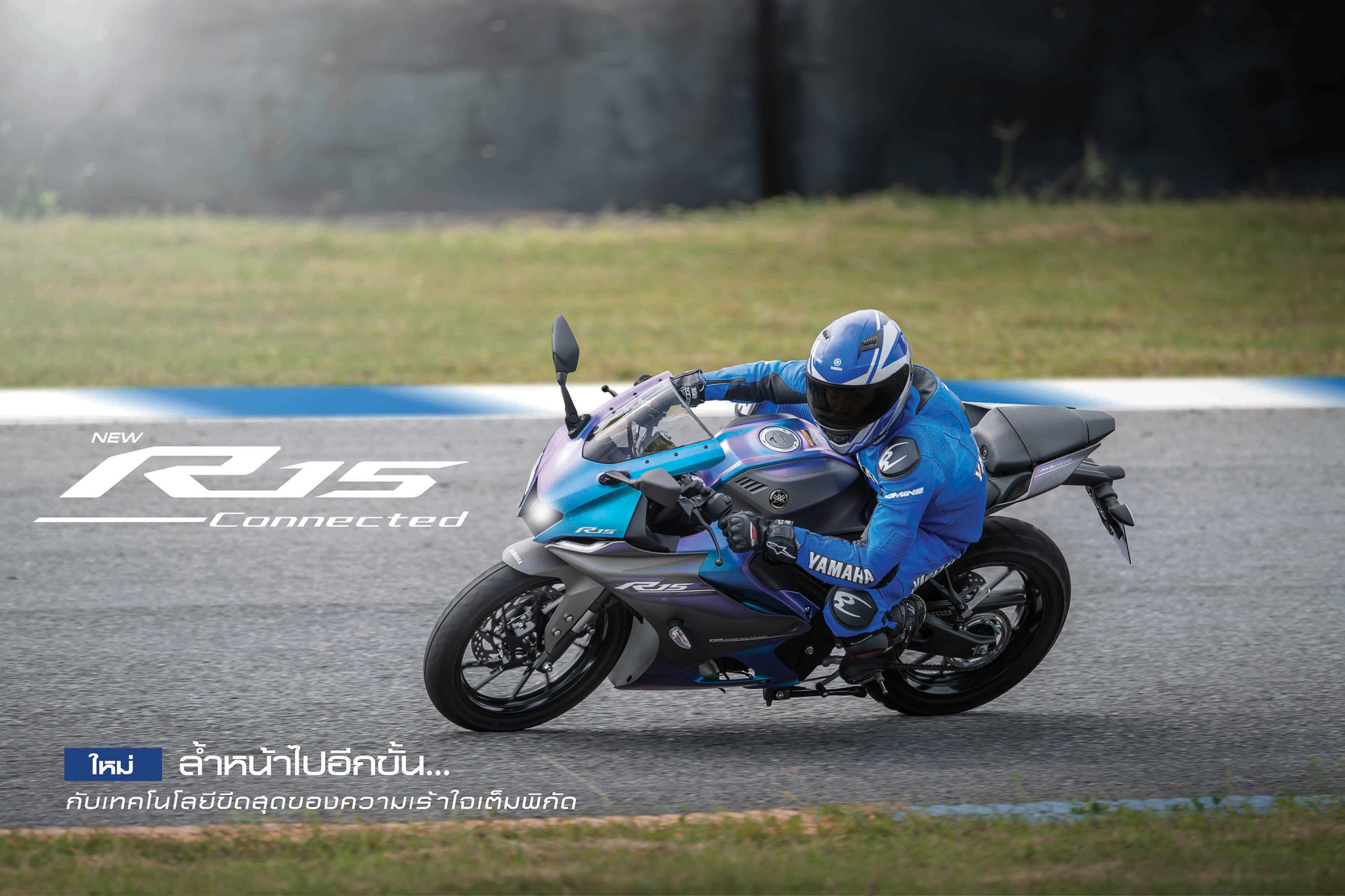 03 New YAMAHA R15 Born to Be One...เร็วดั่งใจ พุ่งไปกับความเป็นหนึ่ง สีใหม่!