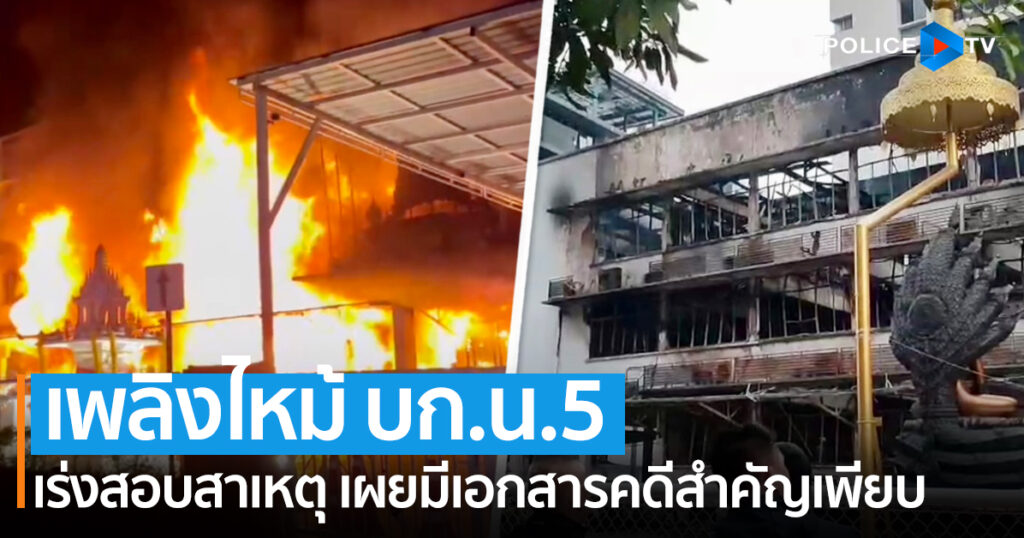 ไฟไหม้อาคาร กองบังคับการตำรวจนครบาล 5 (บก.น.5)