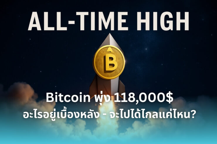 .Bitcoin ทำสถิติ All Time High ทะลุ 118,000$ ! ปัจจัยอะไรทำให้ราคาพุ่งขึ้น และจะขึ้นสูงไปถึงไหน.