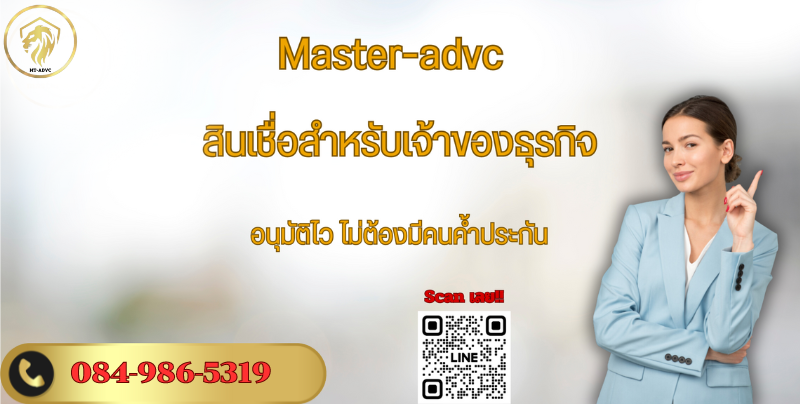 #master-advc #masteradvc #สินเชื่อธุรกิจ #สมัครสินเชื่อออนไลน์รู้ผลทันที #สินเชื่ออนุมัติด่วนสินเชื่อ ธุรกิจ sme #กู้เอสเอ็มอี #กู้ เงิน sme #ดอกเบี้ยถูก #สินเชื่อ sme ไม่มี หลักทรัพย์ #สมัคร สินเชื่อ sme #เงิน ทุน sme #กู้ od #สินเชื่อ od #สินเชื่อเอสเอ็มอี #สินเชื่ออนุมัติ 30 นาที #เงินด่วนอนุมัติไว #กู้ เพื่อ ธุรกิจ #สินเชื่อ เพื่อ ธุรกิจ  #วงเงิน od  #สินเชื่อ sme ดอกเบี้ย ต่ำ #sme สินเชื่อ #sme กู้  #ราย ชื่อ บริษัท สินเชื่อ  #สมัคร สินเชื่อ ธุรกิจ  #สินเชื่อกิจการ  #เงินด่วนอนุมัติง่าย  #เงินด่วนอนุมัติ 30 นาที  #เงินสดอนุมัติทันที  #สินเชื่อ od กสิกร pantip  #สินเชื่อ อนุมัติง่าย เร็ว  #สินเชื่อ sme ดอกเบี้ย ต่ำ 2564  #กู้ ระยะสั้น  #กู้ วัน  #ลดต้น ลดดอก  #เงินกู้ สั้น  #สินเชื่อ ออนไลน์ รู้ผลทันที  #ใช้เงิน วันนี้ #nonbank #สินเชื่อ เงิน ด่วน อนุมัติ เร็ว #เงินกู้ ด่วน #แหล่งเงินทุนระยะสั้น #กู้ทำธุรกิจ #ทุนระยะสั้น #สินเชื่อไม่เช็คแบล็คลิส #สินเชื่อเพื่อการลงทุนขนาดเล็ก #"กู้ ด่วน" #ขอ สินเชื่อ เงินสด ติด เครดิต บู โร #สินเชื่อแฟคตอริ่ง #กู้สินเชื่อธุรกิจ #สินเชื่อไม่เช็คบูโร #เงิน ด่วน ออนไลน์