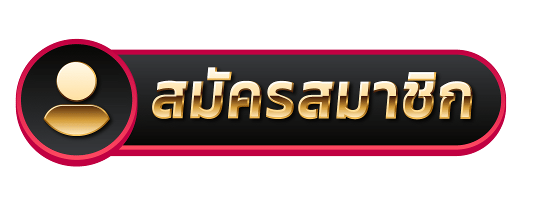 สมัครสมาชิก