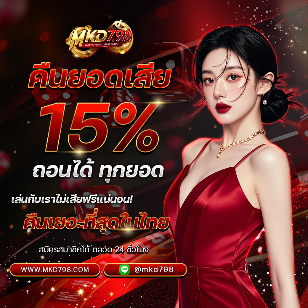 MKD798 ศูนย์รวมการพนันทุกรูปแบบ ไม่มีล็อก เล่นได้แค่ไหนเอาไปเท่านั้น !! Homepage banner 3