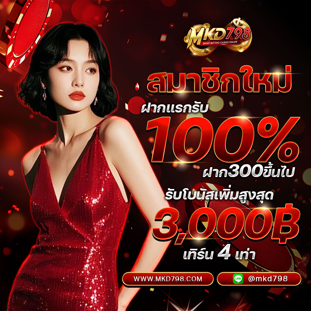 MKD798 ศูนย์รวมการพนันทุกรูปแบบ ไม่มีล็อก เล่นได้แค่ไหนเอาไปเท่านั้น !! Homepage banner 1