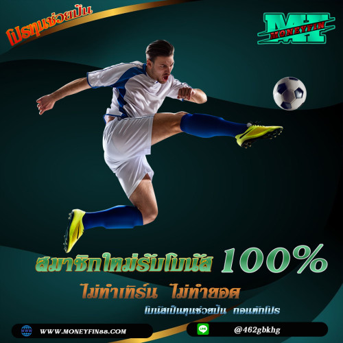 MONEYFIN99 ศูนย์รวมการพนันทุกรูปแบบ ไม่มีล๊อก เล่นได้แค่ไหนเอาไปเท่านั้น !! Homepage banner 1