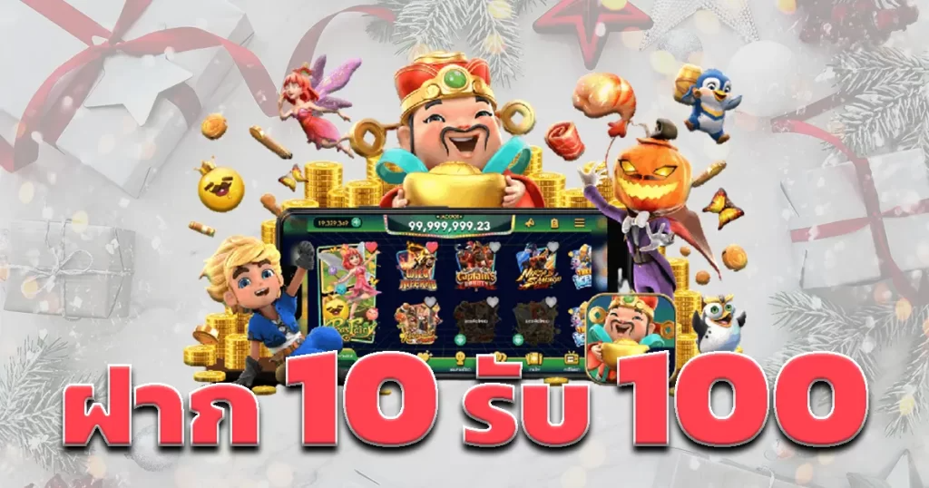 10รับ100