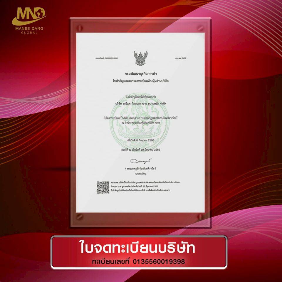 ใบจดทะเบียนบริษัท