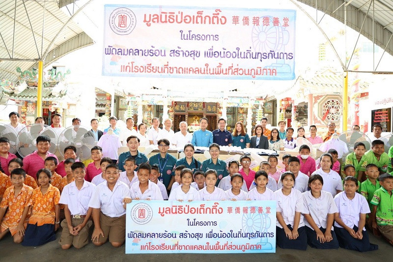 มูลนิธิป่อเต็กตึ๊ง เดินหน้าบรรเทาทุกข์จากสภาวะอากาศร้อนแก่สถานศึกษา